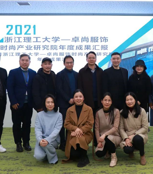 時尚產(chǎn)業(yè)研究院年度成果匯報會